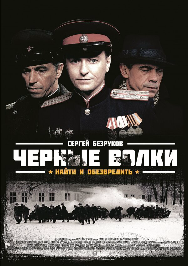 Чёрные волки постер